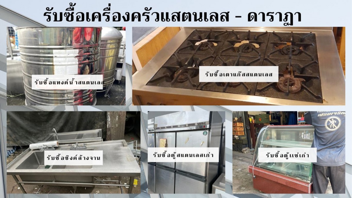 รับซื้อของใช้สแตนเลสภายในร้านอาหาร 